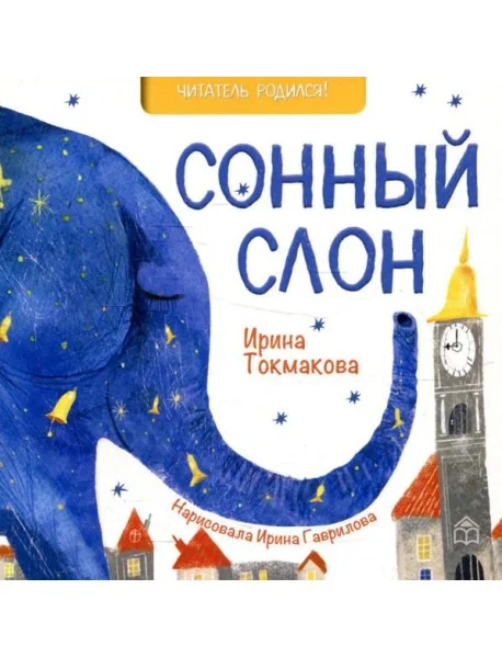 Обложка книги «Сонный слон: стихи»