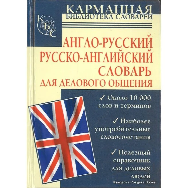 Обложка книги «Англо-русский. Русско-английский словарь для делового общения»
