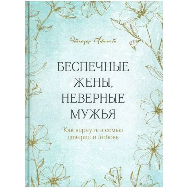 Обложка книги «Беспечные жены, неверные мужья. Как вернуть в семью доверие и любовь»