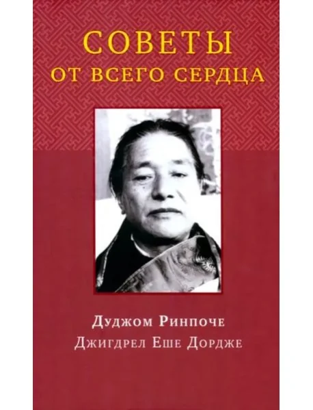Обложка книги «Советы от всего сердца»