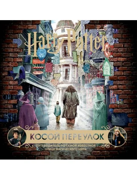 Обложка книги «Гарри Поттер. Косой переулок. Путеводитель по самой известной улице магического мира»