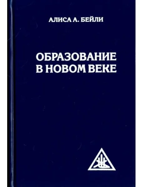 Обложка книги «Образование в Новом веке»