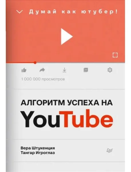 Обложка книги «Алгоритм успеха на Youtube. Думай как ютубер!»