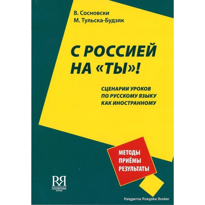 Обложка книги «С Россией на "ты" !»