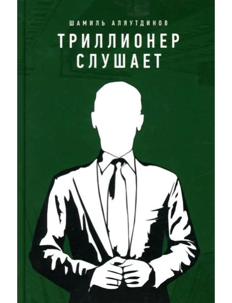 Обложка книги «Триллионер слушает»
