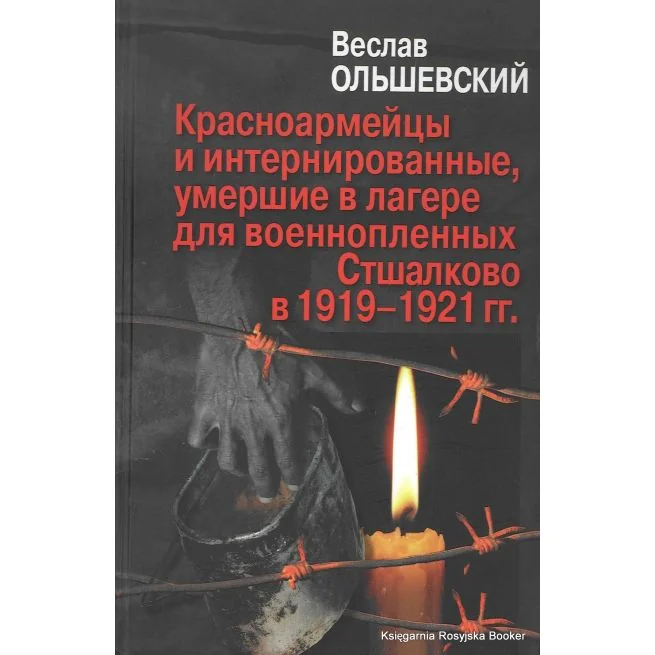 Обложка книги «Красноармейцы и интернированные, умершие в лагере для военнопленных Стшалково в 1919-1921 гг. Веслав Ольшевский»