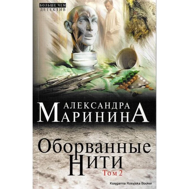 Обложка книги «Оборванные нити. Том 2»