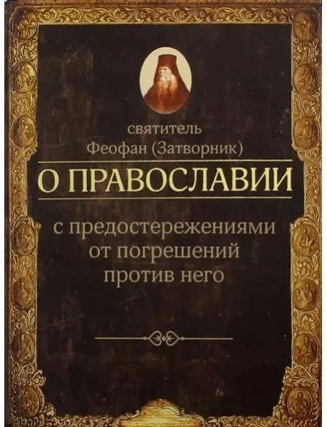 Обложка книги «О православии с предостережениями от погрешений против него. Слова и проповеди»