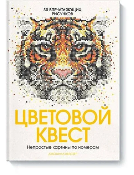 Обложка книги «Цветовой квест. Непростые картины по номерам»
