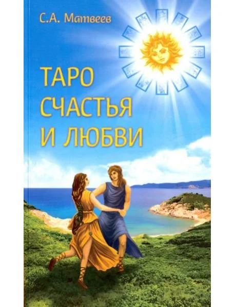 Обложка книги «Таро счастья и любви»