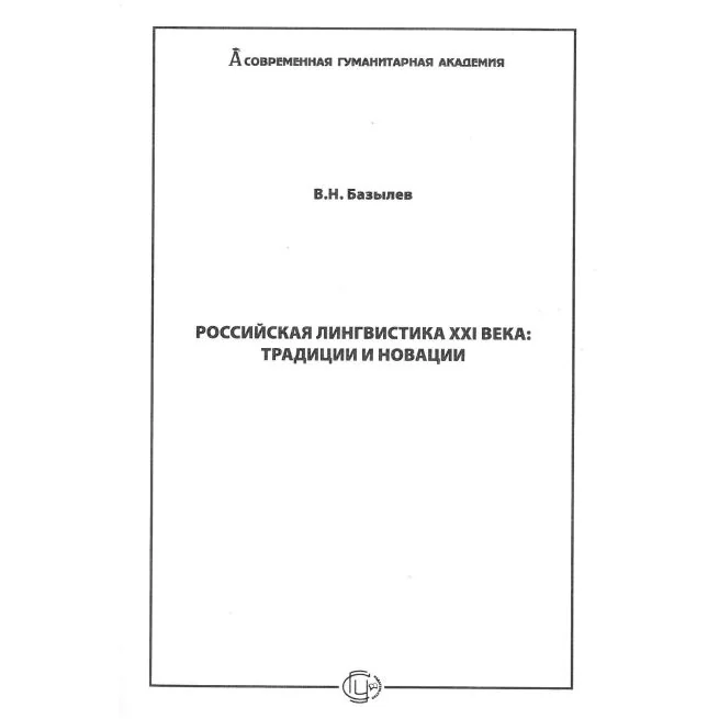 Обложка книги «Российская лингвистика XXI века: традиции и новации»