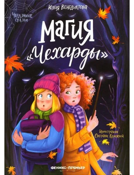 Обложка книги «Магия Чехарды»