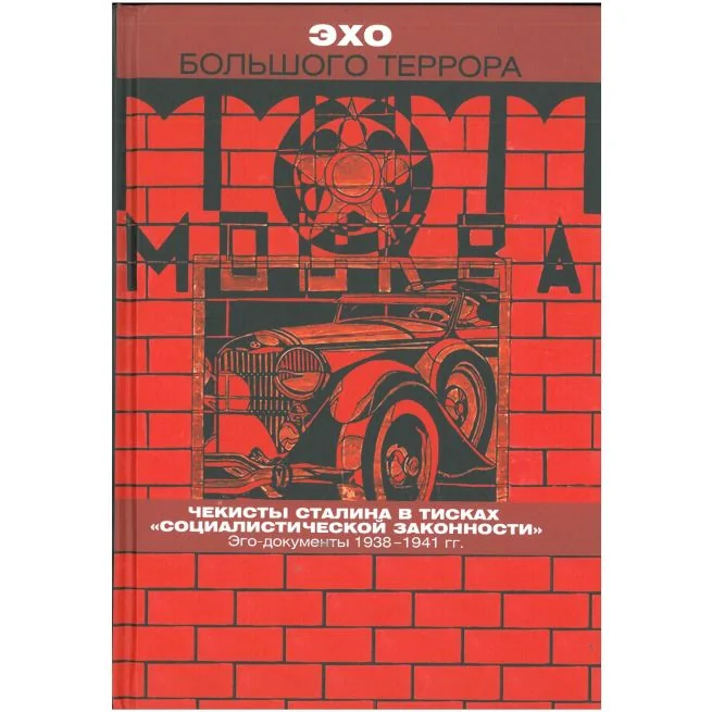 Обложка книги «Эхо Большого террора. Том 3»
