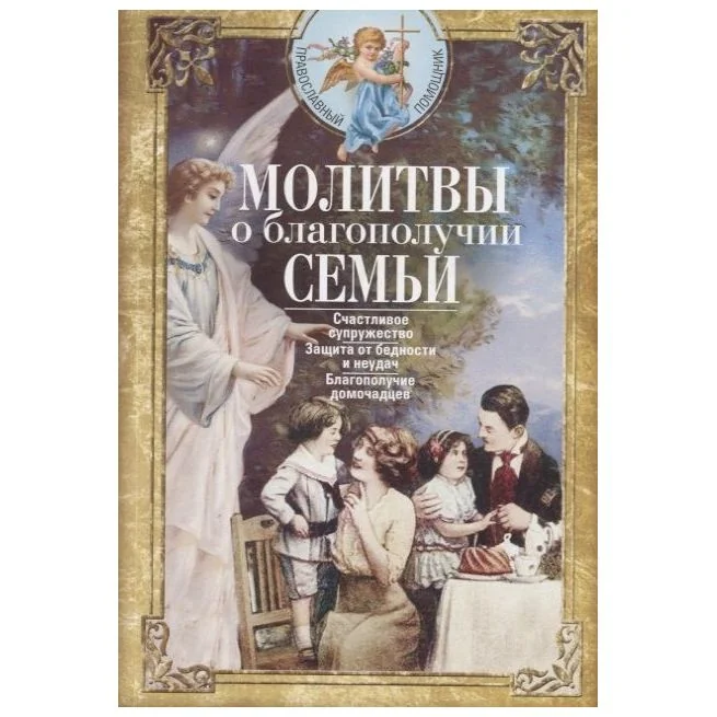 Обложка книги «Молитвы о благополучии семьи»