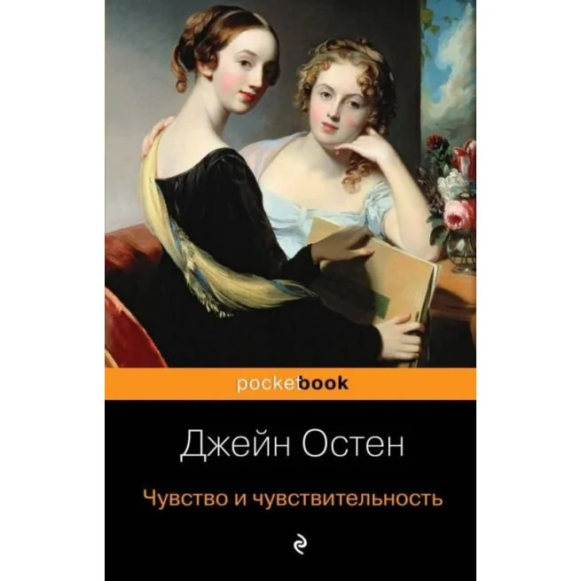 Обложка книги «Чувство и чувствительность»
