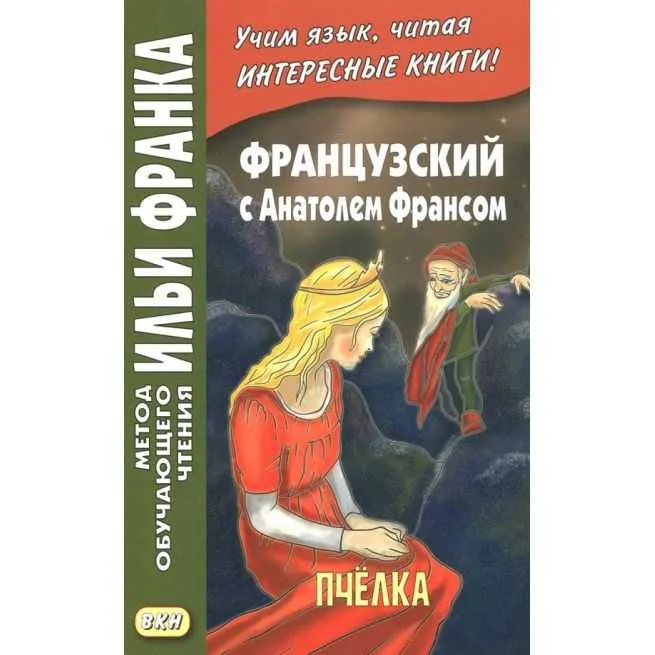 Обложка книги «Французский с Анатолем Франсом. Пчелка»