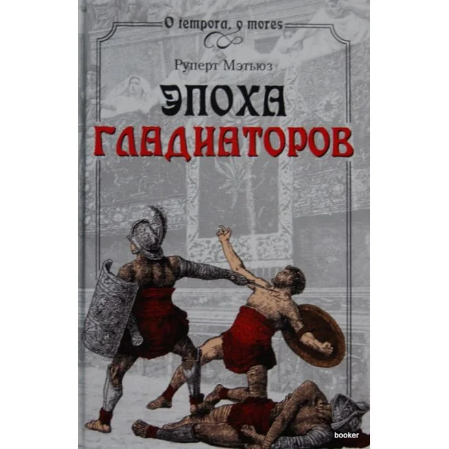 Обложка книги «Эпоха гладиаторов»