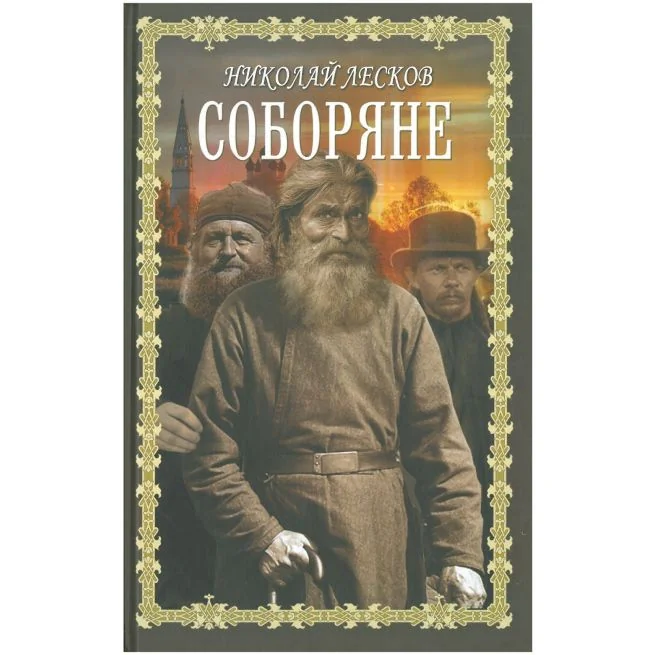 Обложка книги «Соборяне. Николай Лесков»
