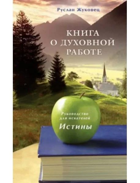 Обложка книги «Книга о духовной работе. Руководство для искателей Истины»