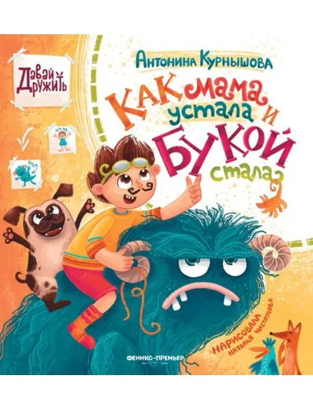 Обложка книги «Как мама устала и Букой стала»