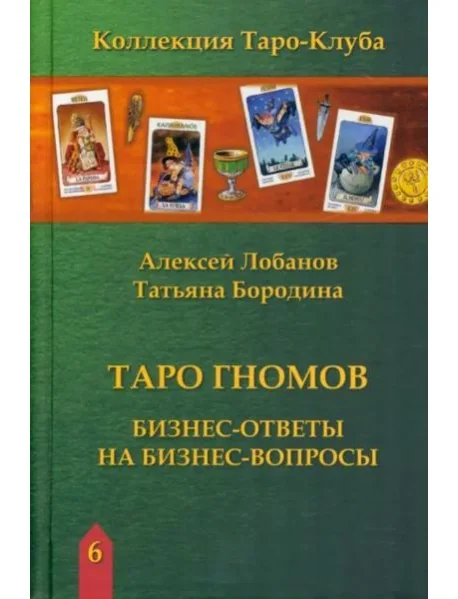 Обложка книги «Таро Гномов. Бизнес ответы на бизнес вопросы»