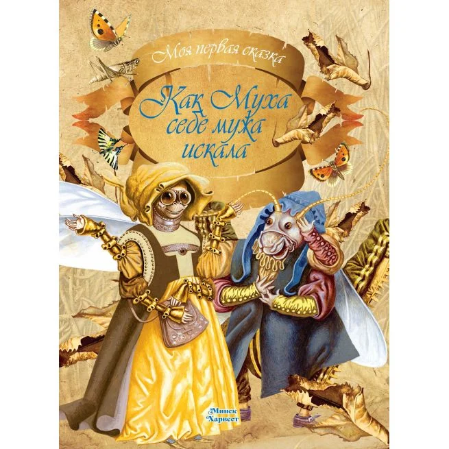 Обложка книги «Как Муха себе мужа искала. Алесь Емельянов-Шилович»