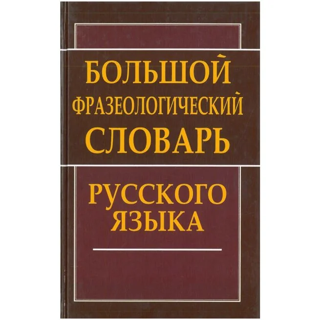 Обложка книги «Большой фразеологический словарь русского языка»