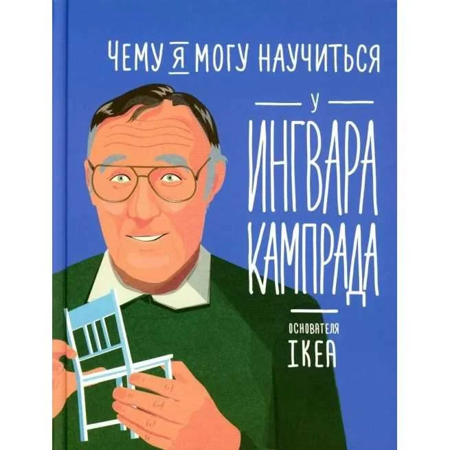 Обложка книги «Чему я могу научиться у Ингвара Кампрада»