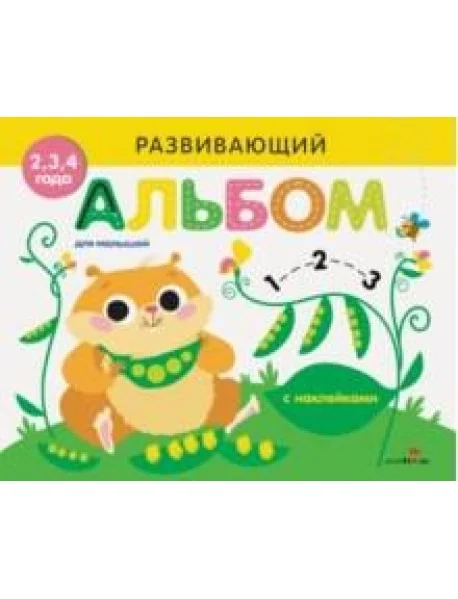 Обложка книги «Развивающий альбом для малышей. Выпуск №5»