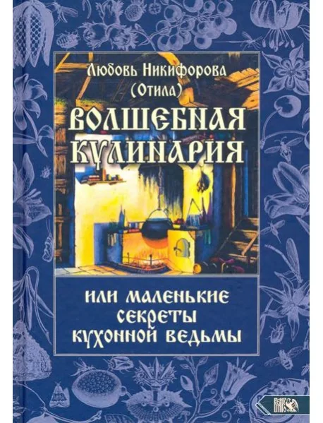 Обложка книги «Волшебная кулинария или маленькие секреты кухонной ведьмы»