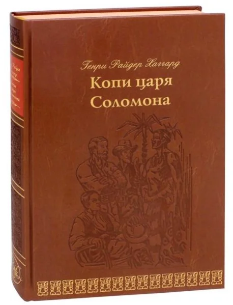 Обложка книги «Копи царя Соломона»