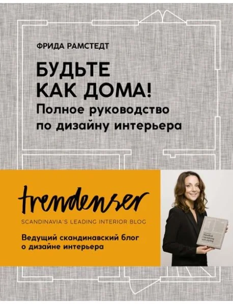 Обложка книги «Будьте как дома! Полное руководство по дизайну интерьера»