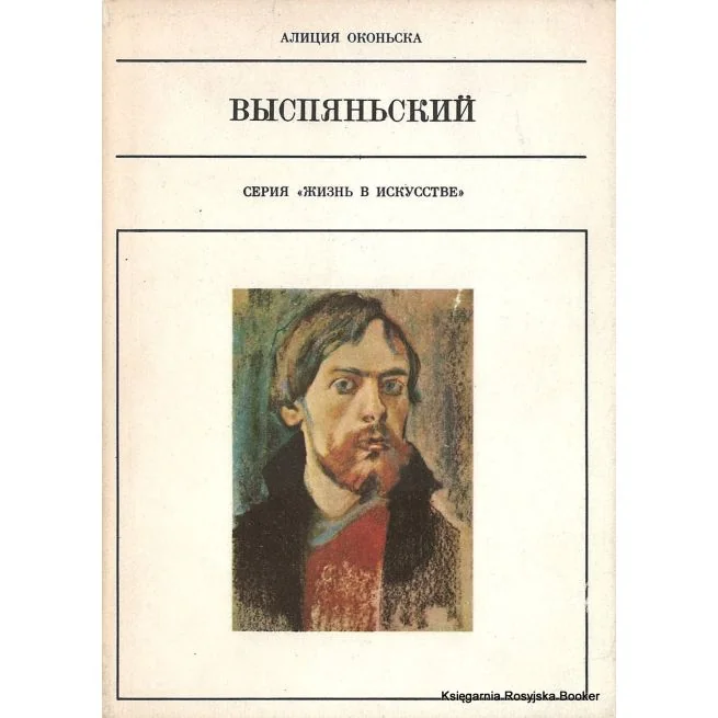 Обложка книги «Оконьска Алиция. Выспяньский»