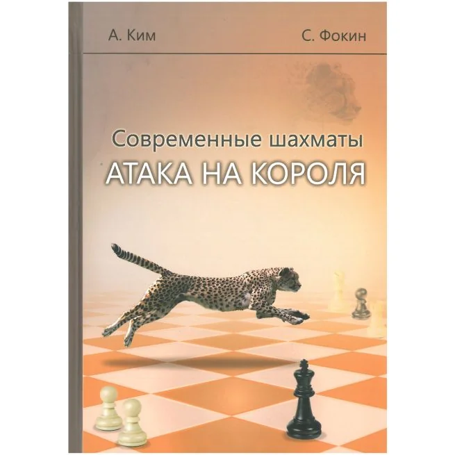 Обложка книги «Современные шахматы. Атака на короля. А. Ким, С. Фокин»