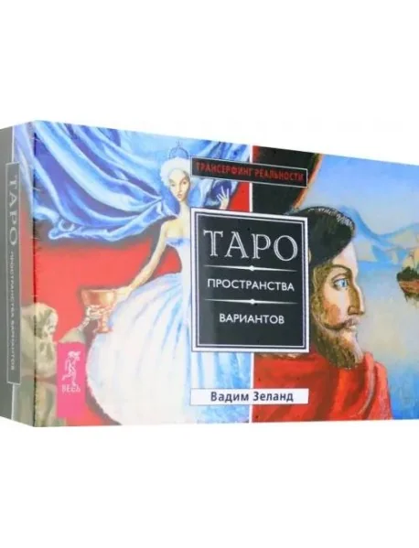 Обложка книги «Трансерфинг реальности. Таро пространства вариантов (брошюра + 78 карт в подарочной упаковке)»