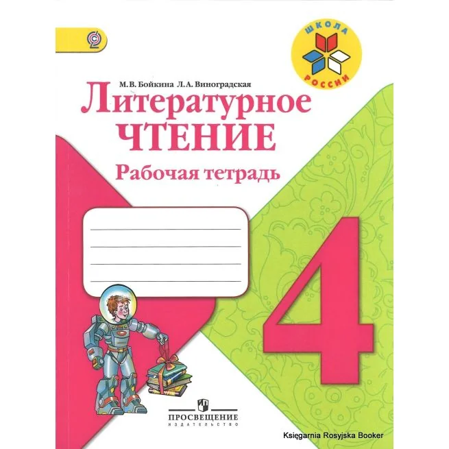 Обложка книги «Литературное чтение. 4 класс. Рабочая тетрадь»