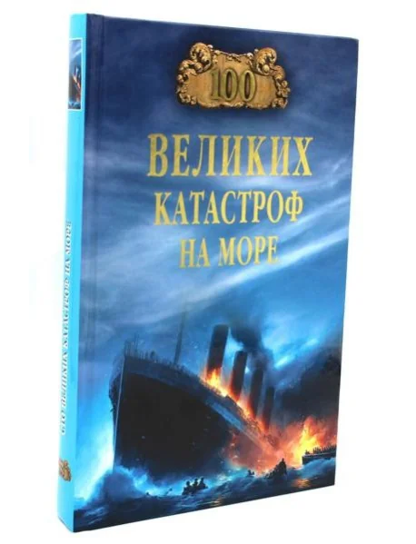 Обложка книги «Сто великих катастроф на море»