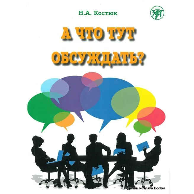 Обложка книги «А что тут обсуждать?»
