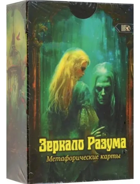 Обложка книги «Метафорические карты Зеркало разума, 72 карты + инструкция»