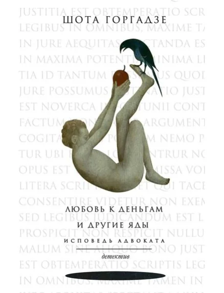 Обложка книги «Любовь к деньгам и другие яды. Исповедь адвоката»