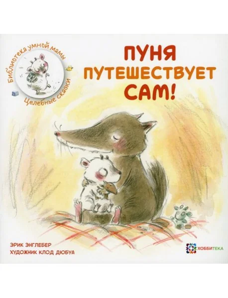 Обложка книги «Пуня путешествует сам!»