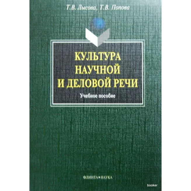 Обложка книги «Культура научной и деловой речи: учебное пособие»
