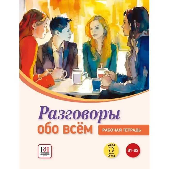 Обложка книги «Разговоры обо всем. Рабочая тетрадь»