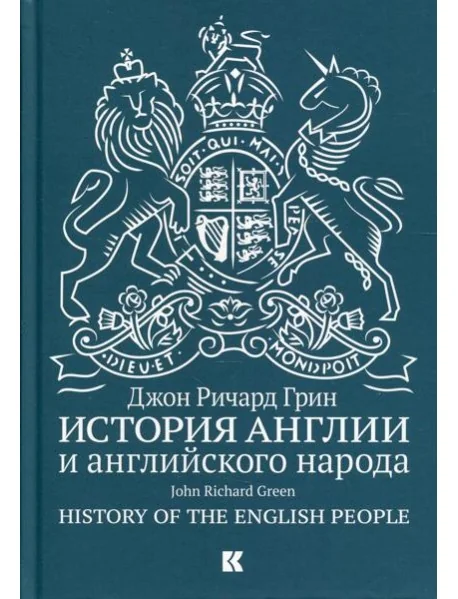 Обложка книги «История Англии и английского народа. 5-е изд., испр.и доп»
