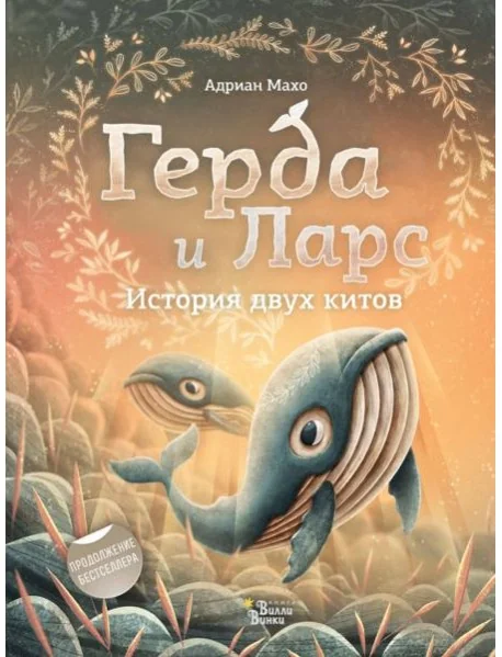 Обложка книги «Герда и Ларс. История двух китов»