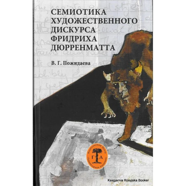 Обложка книги «Семиотика художественного дискурса Фридриха Дюрренматта»