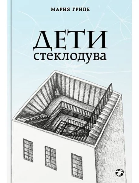 Обложка книги «Дети стеклодува»