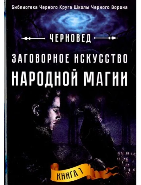 Обложка книги «Заговорное искусство народной магии. Книга 1»