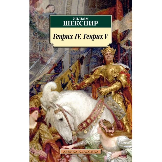 Обложка книги «Генрих IV. Генрих V»