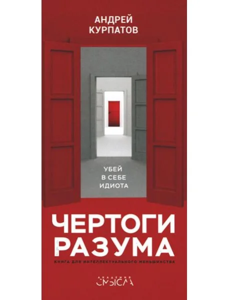 Обложка книги «Чертоги разума. Убей в себе идиота!»